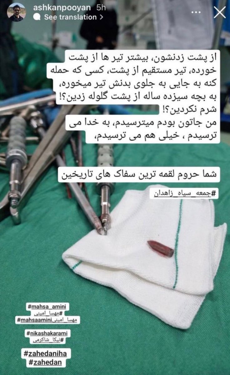 Arash_sadeghii's tweet photo. در وقایع زاهدان تا این لحظه هویت دستکم 91 نفر از کشته شدگان احراز شده است.
استوری اینستاگرامِ دکتر اشکان پویان از جراحان مغز و اعصاب و ستون فقرات در زاهدان را ببینید.
دقت کنید ، از پشت به مردم شلیک شده است... 
 #Speak4Zahedan
#مهسا_امینی https://t.co/pzueYwaG2x