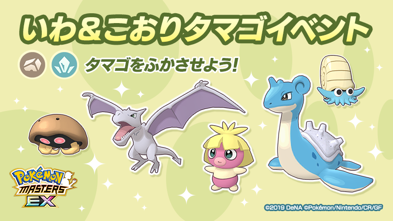 تويتر 公式 ポケマスexだいすきクラブ على تويتر いわ こおり タマゴイベント 開催 今回のイベントでは いわ こおり タイプのいずれかのポケモンがうまれる タマゴ が登場 タマゴからは ムチュール プテラ ラプラス の色違いがうまれることも