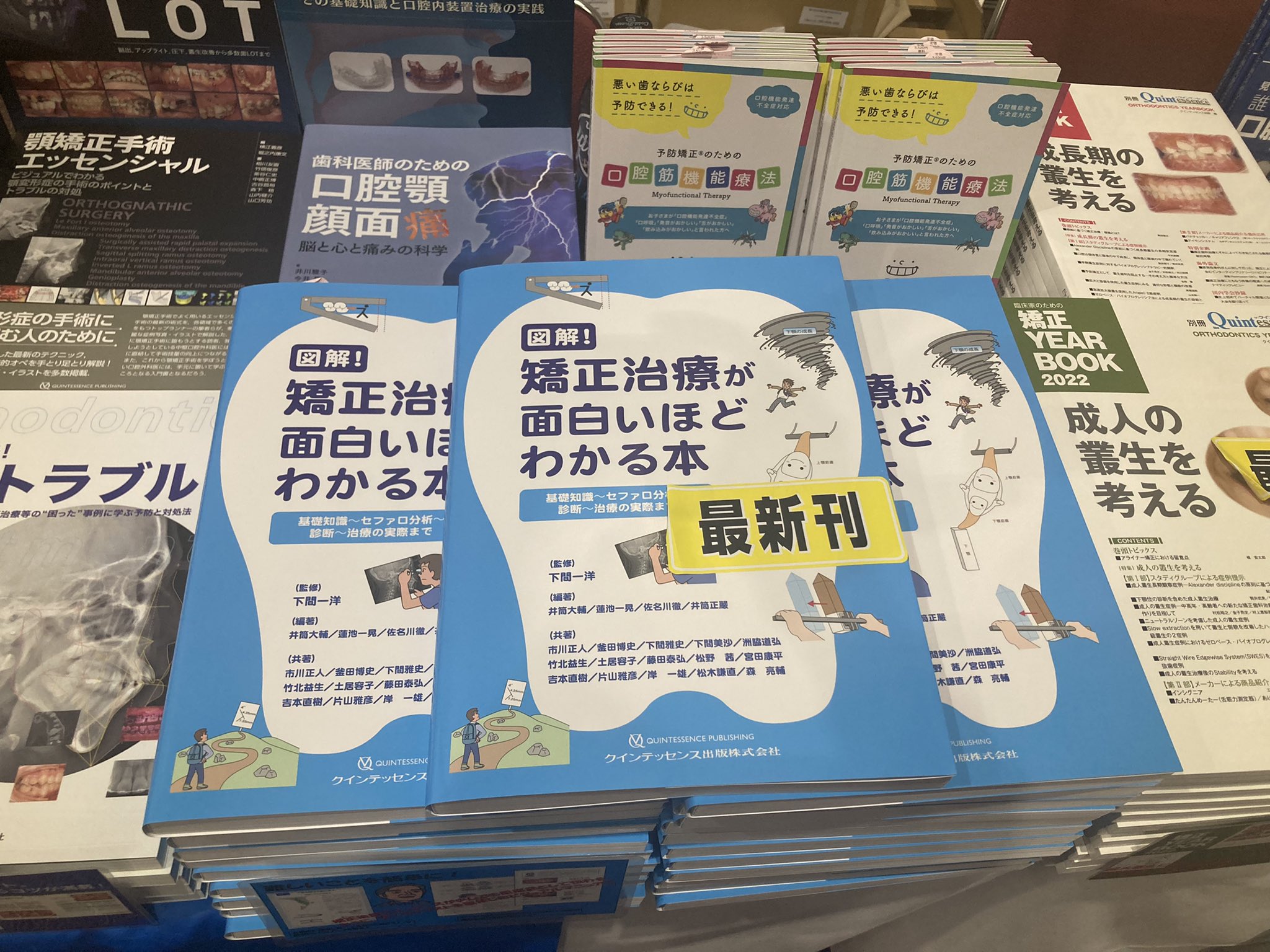 【裁断済み】図解! 矯正治療が面白いほどわかる本　077 健康/医学