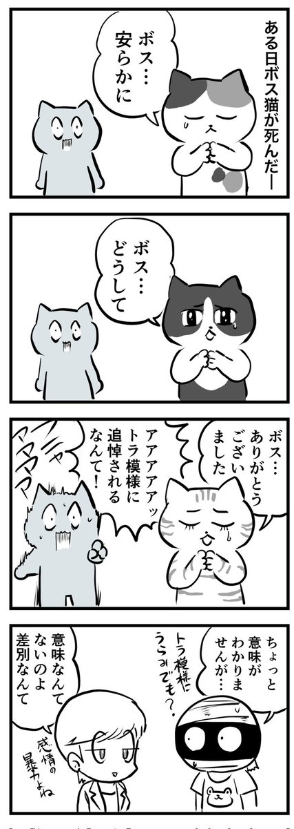 ボス猫の葬列
(四コマ) 