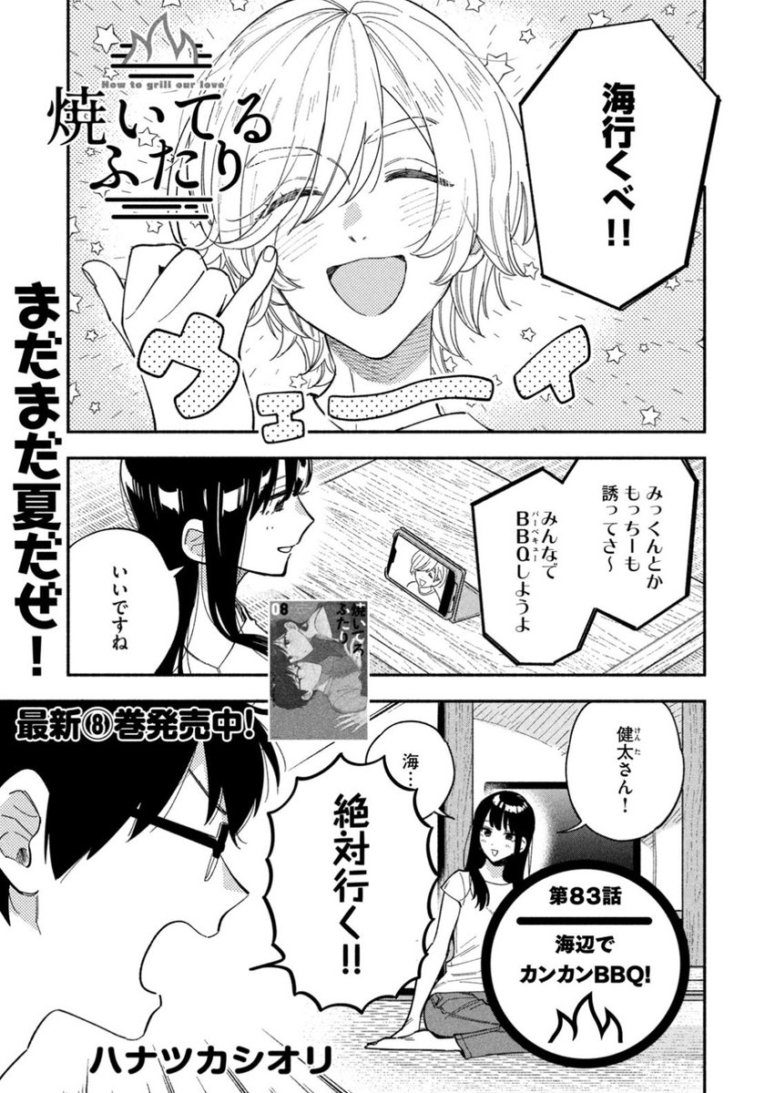 モーニング発売日!
『#焼いてるふたり』83話載ってます。
夏!海!水着!牡蠣のカンカン焼き!
8巻発売中&浜名湖SAコラボ開催中です!
https://t.co/hVWHX5hFmW