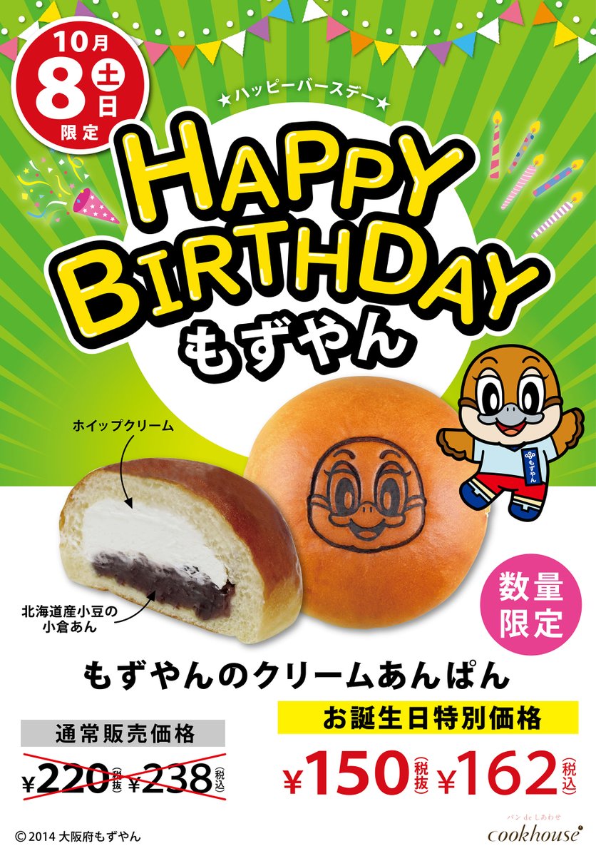 今年も #クックハウス さんが僕の誕生日を記念して、当日限定で「もずやんクリームあんぱん」を #特別価格 で販売してくれるねん！北海道産小豆の小倉あんとホイップクリームがたっぷりでめっちゃおいしいで☆対象店舗は阪急三番街店・ホワイティうめだ店・髙島屋泉北店♪数量限定やでε(o´θ`o)з