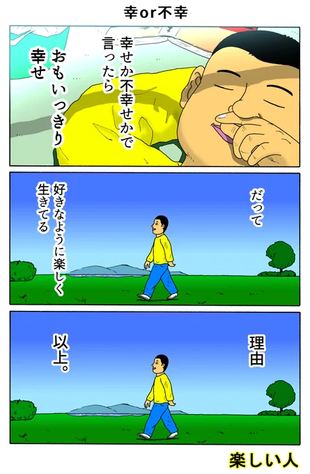 楽しい人
「幸or不幸」 