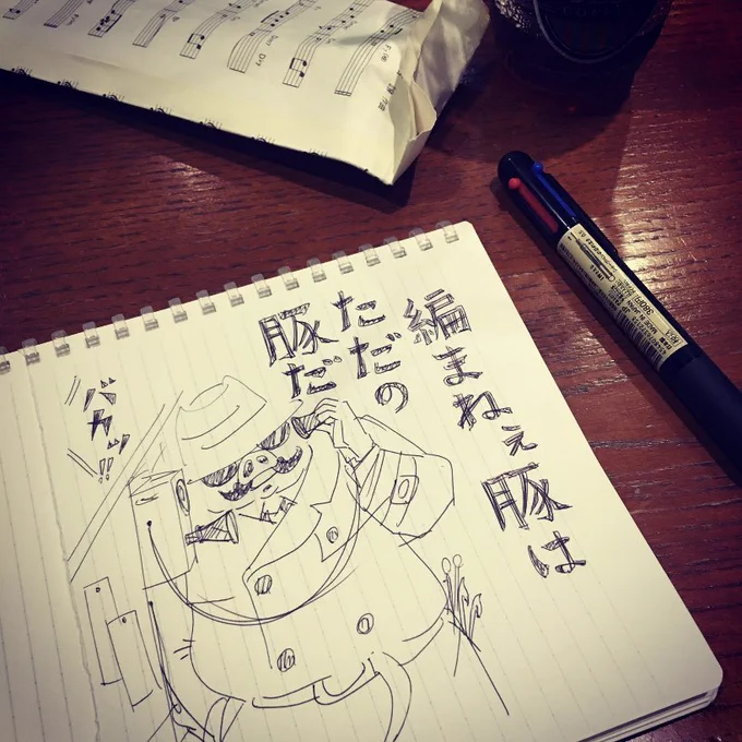 今日も一日、

(懐かしい落書きw) 