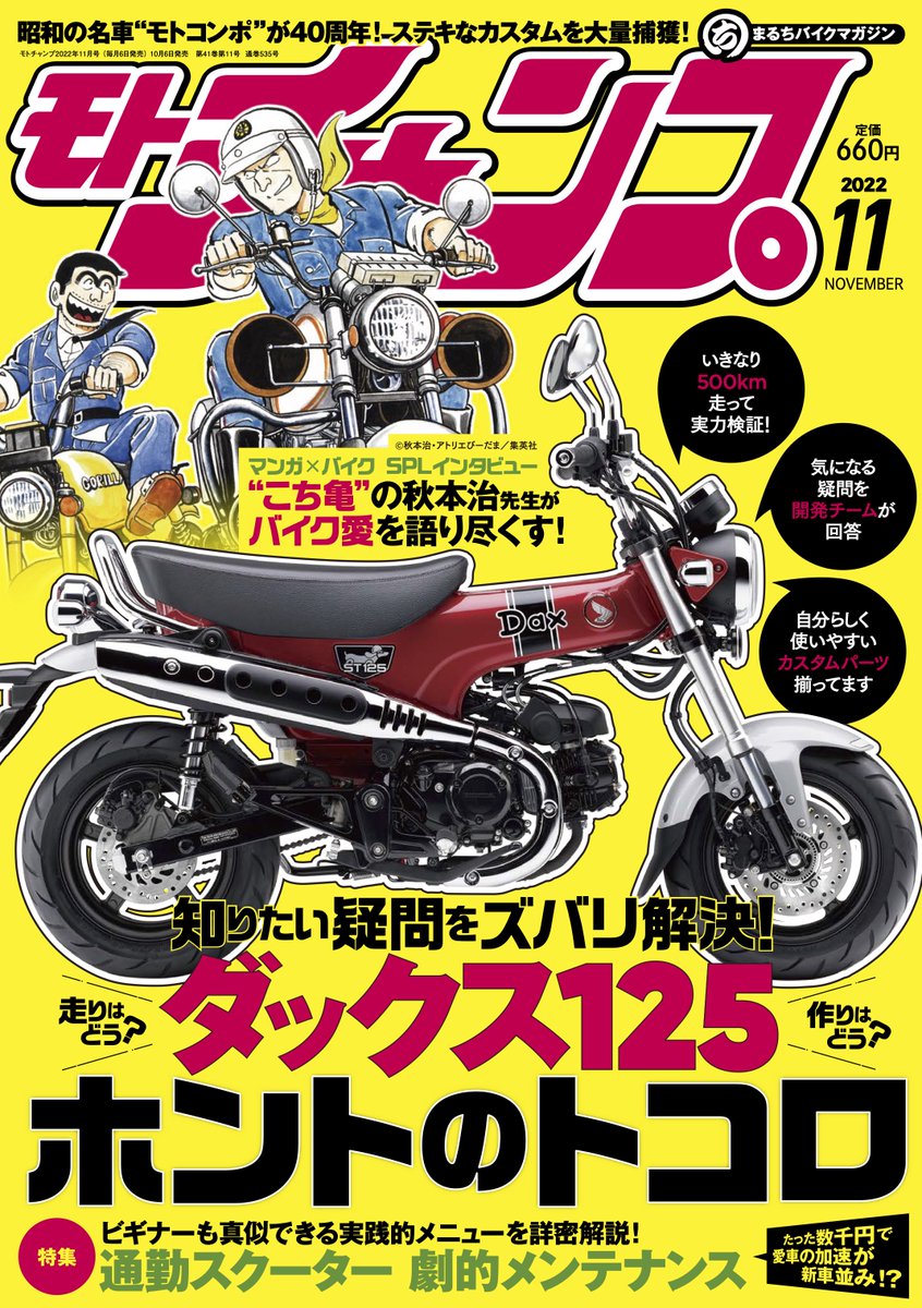 10月6日は #モトチャンプ11月号 の発売日！ 🛵スクーターメンテナンス