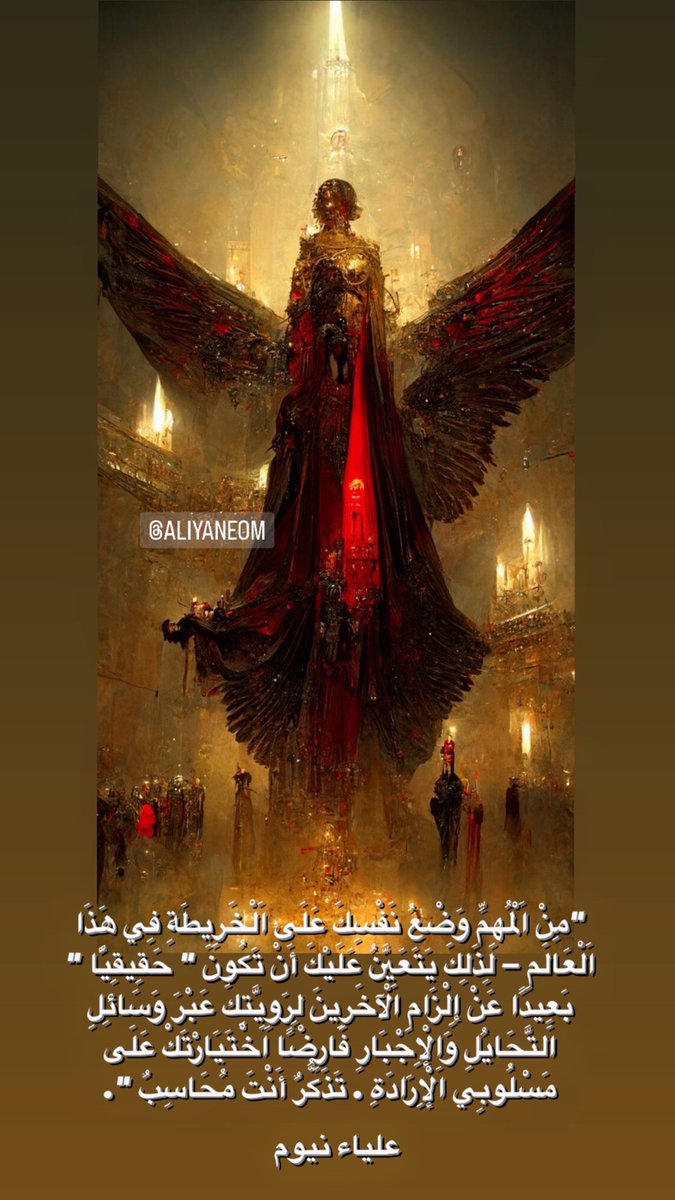 aliyaneom's tweet photo. “مِن اَلمهِم وَضْع نَفسِك على الخريطة فِي هذَا العالم — لِذَلك يَتَعيَّن عليْك أن تَكُون " حَقيقِيا " بعيدًا عن إِلزَام الآخرين لِرويَّتك عَبْر وَسائِل التَّحايل والْإجْبار فارضًا اخْتيارْتك على مَسلُوبي الإرادة . تَذكُّر أَنْت مُحَاسِب”.

 #الوعي_العامودي #على_الأرجح #علياءنيوم https://t.co/KeT2TLqF8G