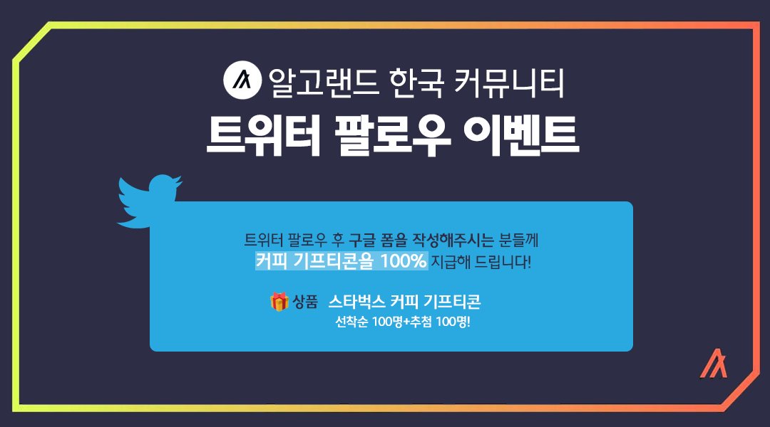 AlgorandKorea's tweet photo. 🎉 Algorand Korea 트위터 팔로우 이벤트!

✅ 참가 방법
구글 폼을 참조해주세요! 👉🏻https://t.co/9t71E8WS22

🎁 상품
선착순 100명 + 추첨 100명 총 200명에게 커피 기프티콘을 드립니다! 

#Algorand  #Algofam #알고랜드 #커피이벤트 #이벤트 #에어드랍 https://t.co/SWlXOagudX