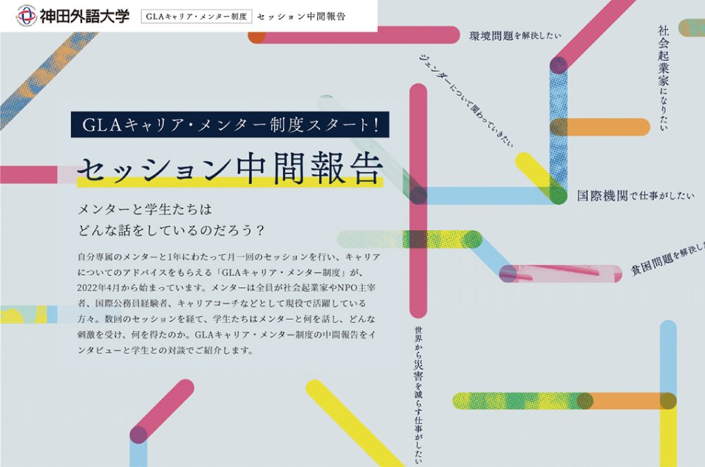 自分専属のメンターと1年にわたって月一回のセッションを行い、キャリアについてのアドバイスをもらえる「GLAキャリア・メンター制度」の中間報告をインタビューと学生との対談でご紹介します。
kandagaigo.ac.jp/kuis/main/gla-…
