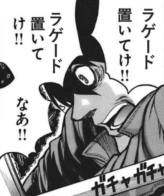 ラゲード置いてけ!! 