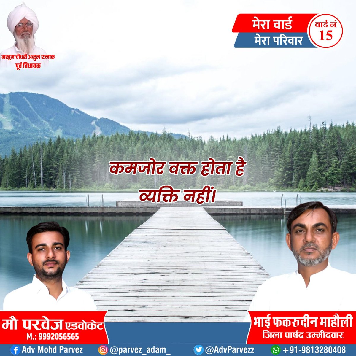 FakruddinMaholi's tweet photo. "कमजोर वक्त होता है, व्यक्ति नहीं"

#ChAbdulRajjak_ExMLA
#ChFakruddinMaholi

आपका अपना
भाई फकरूद्दीन माहोली
जिला पार्षद उम्मीदवार वार्ड नं 15 https://t.co/QSkFPUVfsl