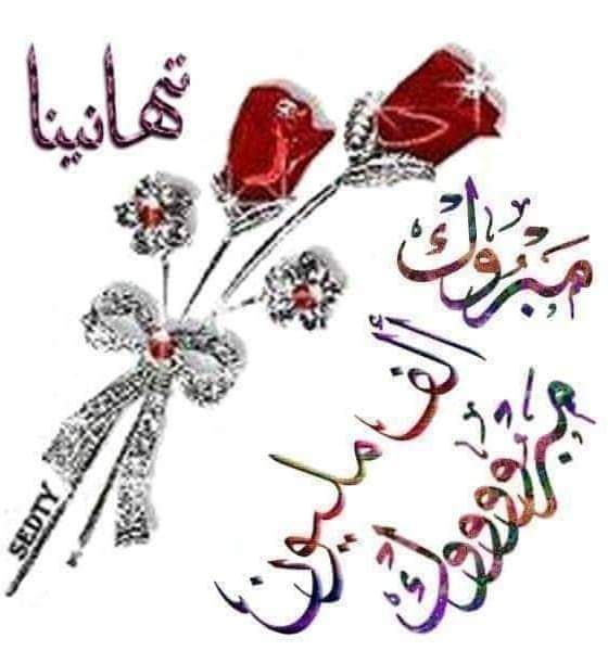 صباح الخير  
تحياتي وقبولاتي لكم جميعا  واعتذر منكم لانشغالي عنكم الفتره الماضيه لترتيب منزل الزوجيه والاستقرار للحياة الجديده مع شريك عمري الذي وهبني الحب والحنيه والاحترام وانا وهبته كل شيئ 6/10/2022