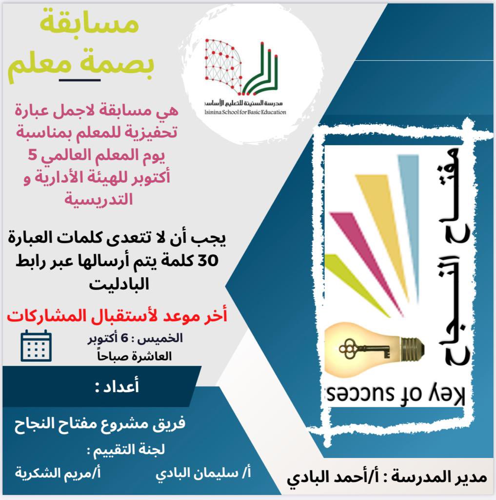 alsinina2016's tweet photo. أحتفالاً بـ #اليوم_العالمي_للمعلم (٥ أكتوبر)
أطلق فريق عمل مشروع مفتاح النجاح مسابقة ( بصمة معلم ) للهيئة الأدارية والتدريسية..

#تعليمية_البريمي
#مدارسنا_مستقبل_واعد https://t.co/Qjzt9YXwzk