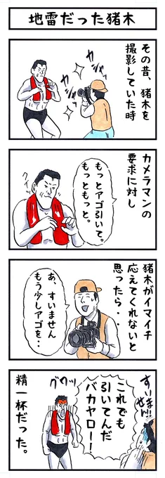 アントニオ猪木の場合。
#味のプロレス #地雷 