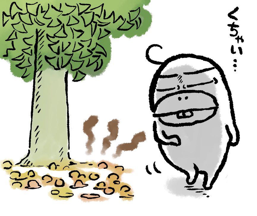 今を盛りと臭ってる 