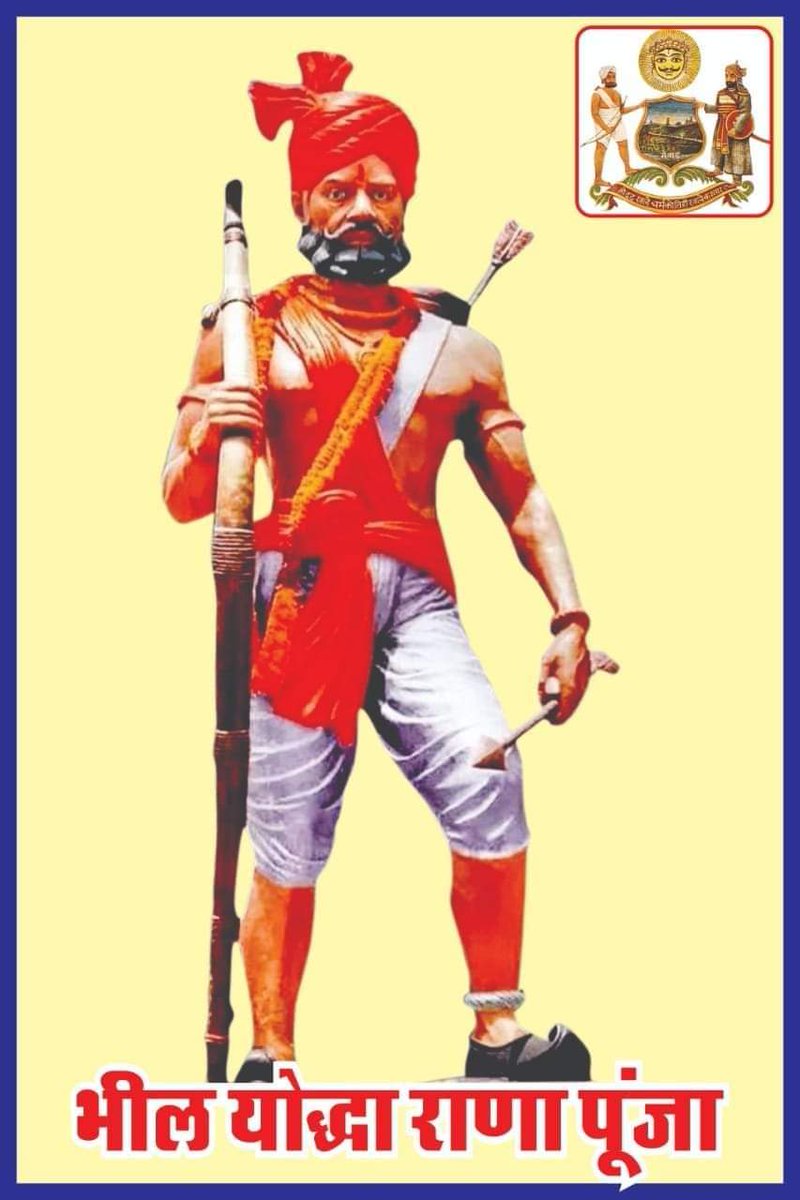 सभी देशवासियों को आदिवासी वीर योद्धा #राणा_पूंजा_भील जयंती की हार्दिक शुभकामनाएं एवं बधाई। 
हमने रक्त से शब्द संजोए है सर कटते थे धड़ लड़ते थे तब वीर राणा पूंजा भील कहलाते थे। 
#आदिवासी_योद्धा_राणा_पूंजा_भील
<a href="/TribalAffairsIn/">Ministry of Tribal Affairs, Govt. of India</a>
<a href="/ashokgehlot51/">Ashok Gehlot</a>
<a href="/kcgirs/">k.c ghumaria</a> 
<a href="/HansrajMeena/">Hansraj Meena</a>
@bassi_laxman