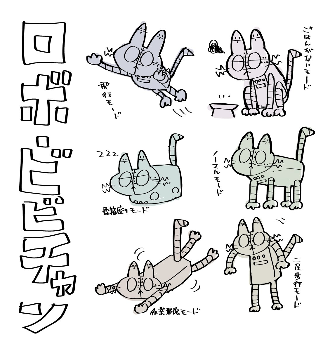 私の最高の絵…見せちゃうか、ロボ・ビビチャンだよ 