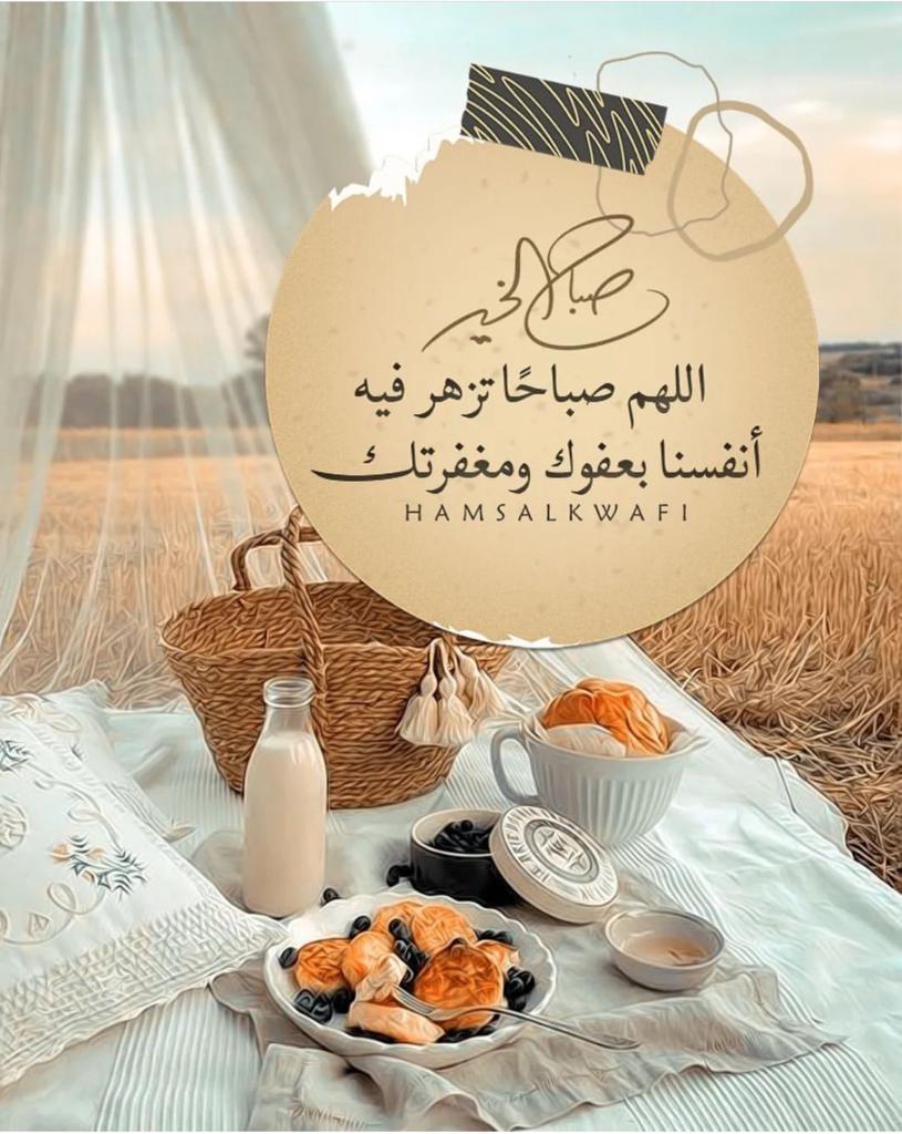 اللهُمَّ مع بزوغ شمس يوم جديد
أن تُجدد علينا النعم وتدفع عنّا النقم
وتُيسّر لنا الطريق وتگتب لنا التوفيق
وأن تجعل لنا بُشرى
 تغير حالنا لحالٍ أجمل...

   🌸صباح الخير 🌸