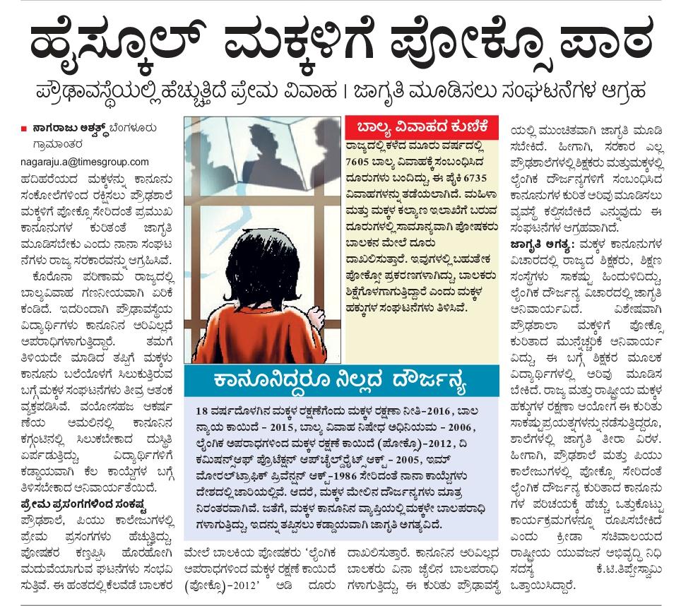 ಪ್ರೌಢಾವಸ್ಥೆಗೆ ಬೇಕಿದೆ ಪೋಕ್ಸೋ ಪಾಠ!
<a href="/BCNagesh_bjp/">B.C Nagesh</a>