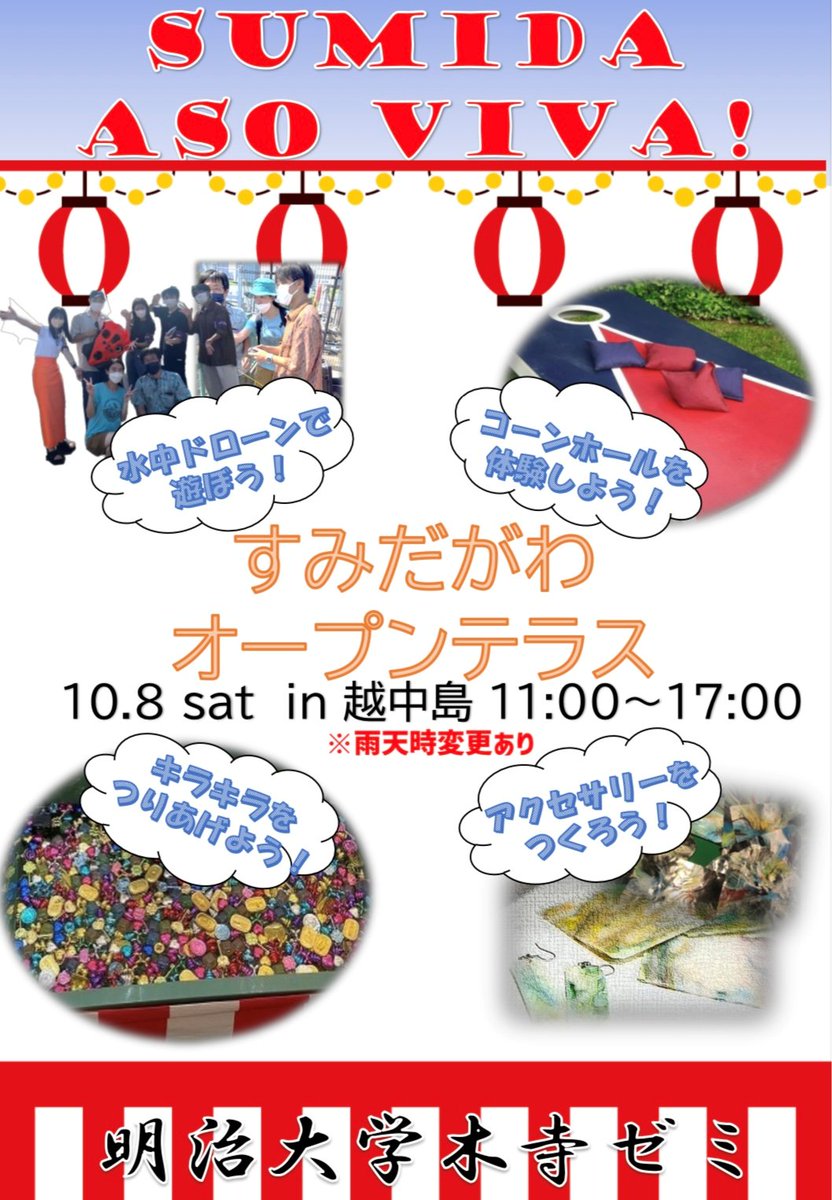SumidaTerrace's tweet photo. 【Sumida aso viva】#すみだがわオープンテラス2022
10/8(土)、明治大学政治経済学部木寺ゼミ、株式会社SeaBreathと連携し、水辺のごみ問題と関連させたアクセサリー作りや #水中ドローン 体験のブースをご用意。子どもから大人まで参加いただけます。無料。
#明治大学 #木寺ゼミ9期 #seasam #越中島 https://t.co/GJdDKjN1LF