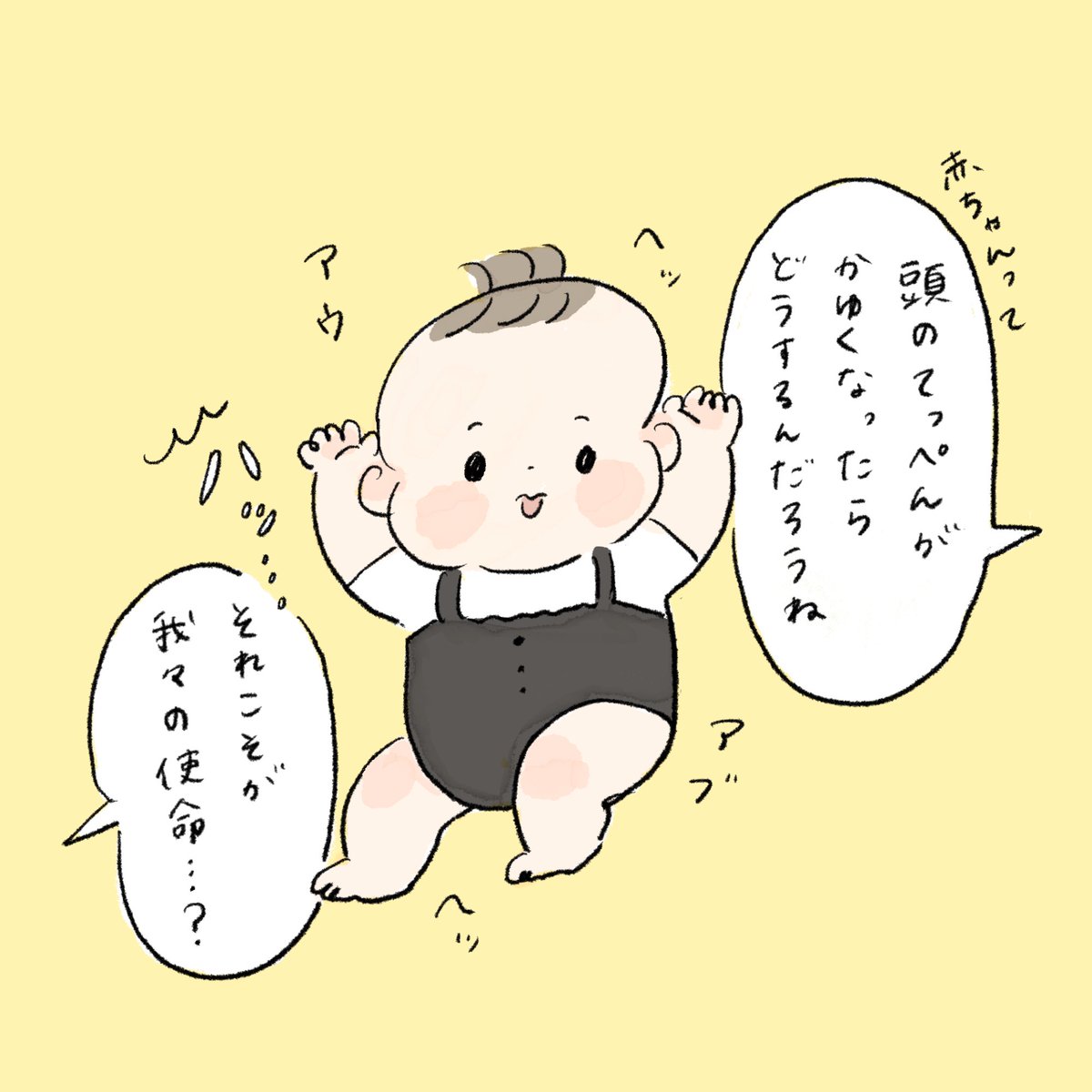 赤ちゃんの手が頭のてっぺんまで届かないことを至極愛している我々

#育児絵日記 