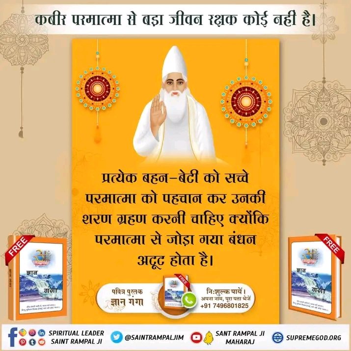 #GodMorningThursday
प्रत्येक बहन-बेटी को सच्चे परमात्मा को पहचान कर उनकी शरण ग्रहण करनी चाहिए क्योंकि परमात्मा से जोड़ा गया बंधन अटूट होता है।
अधिक जानकारी के लिए देखिए साधना चैनल रात 7:30 स