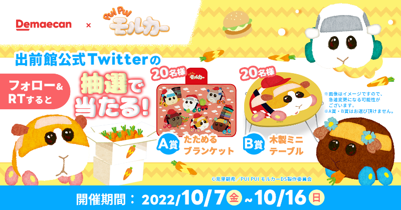 demaecan's tweet photo. #出前館 × #PUIPUIモルカー

『PUI PUI モルカー』のオリジナルデザイン「たためるブランケット」または「木製ミニテーブル」を合計40名���にプレゼント🎁
※賞品は選べません

■参加方法
①@demaecanをフォロー
②本投稿をRT (10/16〆)
③当選者には後日DMでお知らせ

さらに新規クーポンも配布中✨