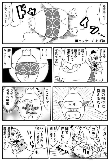 ◆変な生き物と女の子が揚げ物を食べまくる漫画
◆第24羽 「マッサージ あげ神※揚げなおし」 #あげ神 