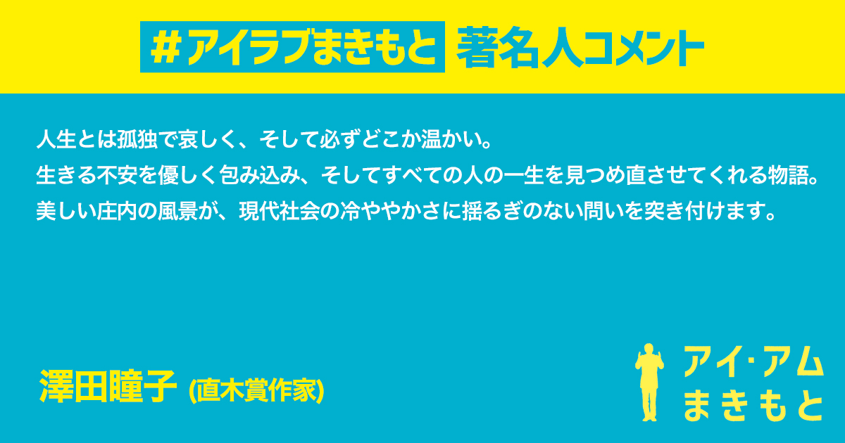 #アイアムまきもと に #アイラブまきもと な
著名人コメント到着💁‍♂️💬

#澤田瞳子 さん
………………………………………
人生とは孤独で哀しく、そして必ずどこか温かい。
生きる不安を優しく包み込み、そしてすべての人の一生を見つめ直させてくれる物語。

全文はこちら👇