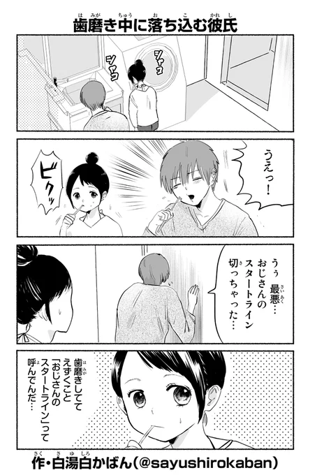 歯磨き中に落ち込む彼氏 #変カレ 
