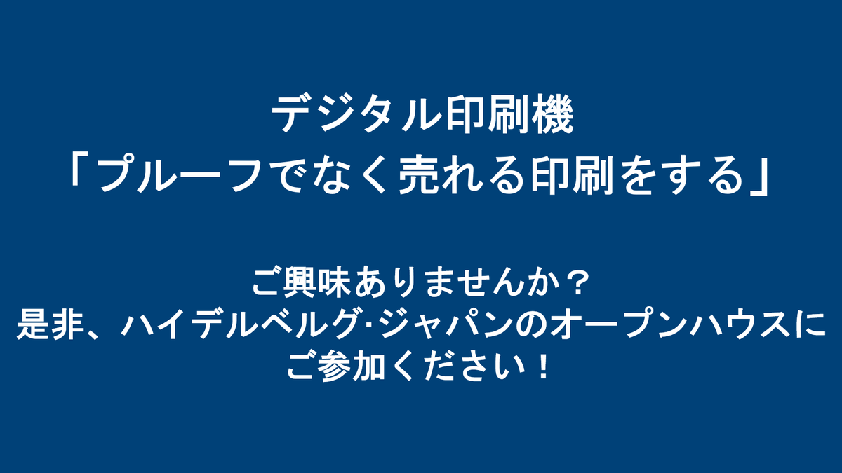 HeidelbergJapan's tweet photo. 「是非お客様にオープンハウス、Push to Stop end to end 2022 -Always A Step Ahead-（10月18日、19日、20日）にご参加頂きたい理由」その7は

デジタル印刷機もプルーフ機でなく売れる印刷にする

情報を聞けるから。
さぁ、是非、ご登録を！
https://t.co/AjyWDbzj31 

https://t.co/XyWvlRB6cL https://t.co/NFefZiBzuw