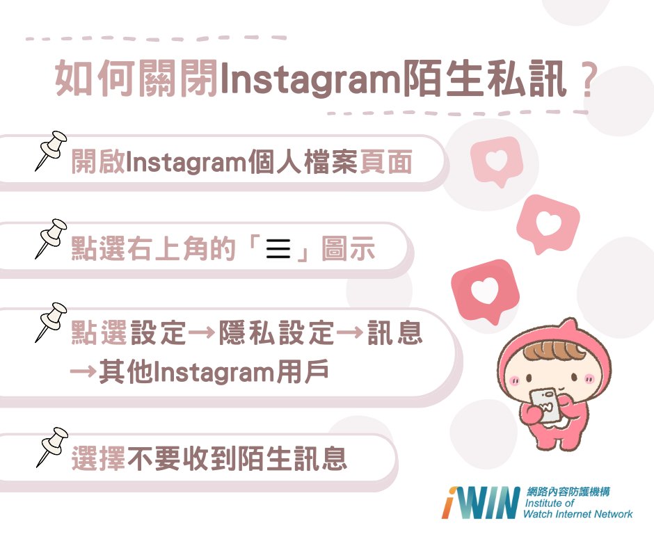iWIN_Taiwan's tweet photo. #i教室【Instagram功能設定小教室🏫】
​「您有X則陌生訊息」💬
你是否跟小編一樣，三不五時會在Instagram上收到陌生訊息呢？點進去看就會發現，這些訊息不外乎是垃圾訊息與假帳號👤
#如何阻擋IG陌生訊息 與 #如何設定貼文留言權限！
​趕快拿起手機設定起來💪
向惱人的陌生訊息與騷擾留言say bye bye👋🏻 https://t.co/caJBMLzrhD