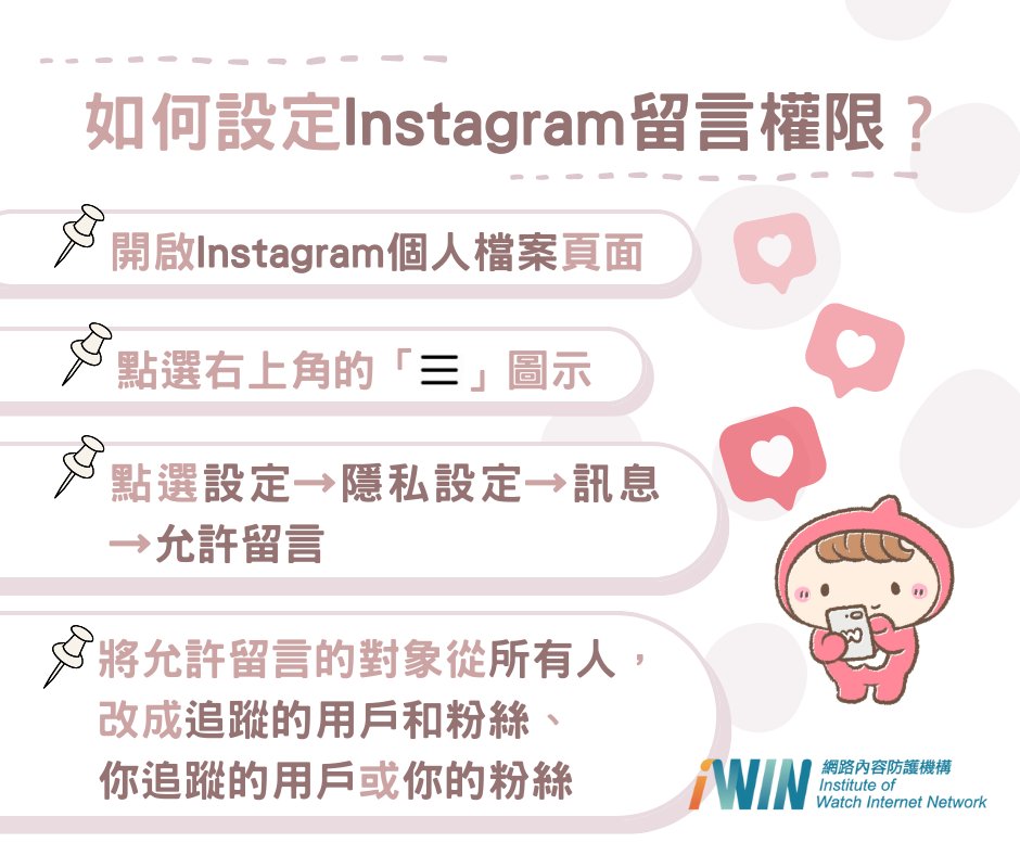 iWIN_Taiwan's tweet photo. #i教室【Instagram功能設定小教室🏫】
​「您有X則陌生訊息」💬
你是否跟小編一樣，三不五時會在Instagram上收到陌生訊息呢？點進去看就會發現，這些訊息不外乎是垃圾訊息與假帳號👤
#如何阻擋IG陌生訊息 與 #如何設定貼文留言權限！
​趕快拿起手機設定起來💪
向惱人的陌生訊息與騷擾留言say bye bye👋🏻 https://t.co/caJBMLzrhD