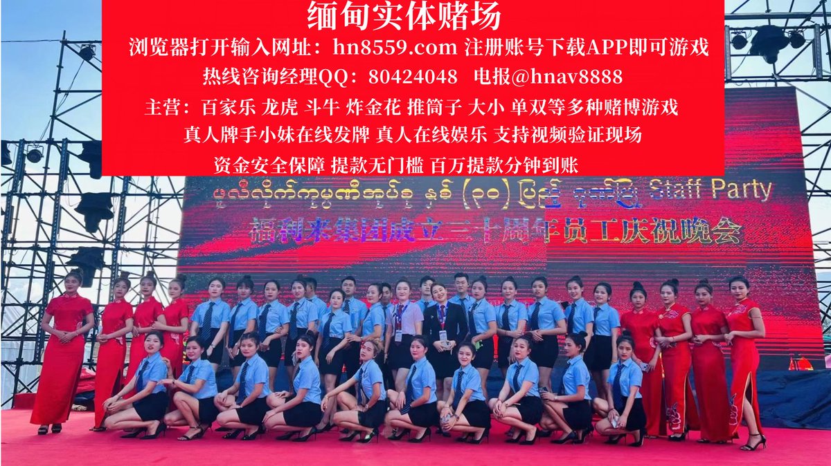 澳门新葡京赌场图片#菲律宾新葡京娱乐场#澳门新葡京赌博网站网上真人博彩游戏介绍. #缅甸小勐拉皇家赌场#缅甸小勐拉赌场#东南亚在线开户#亚洲赌博网站