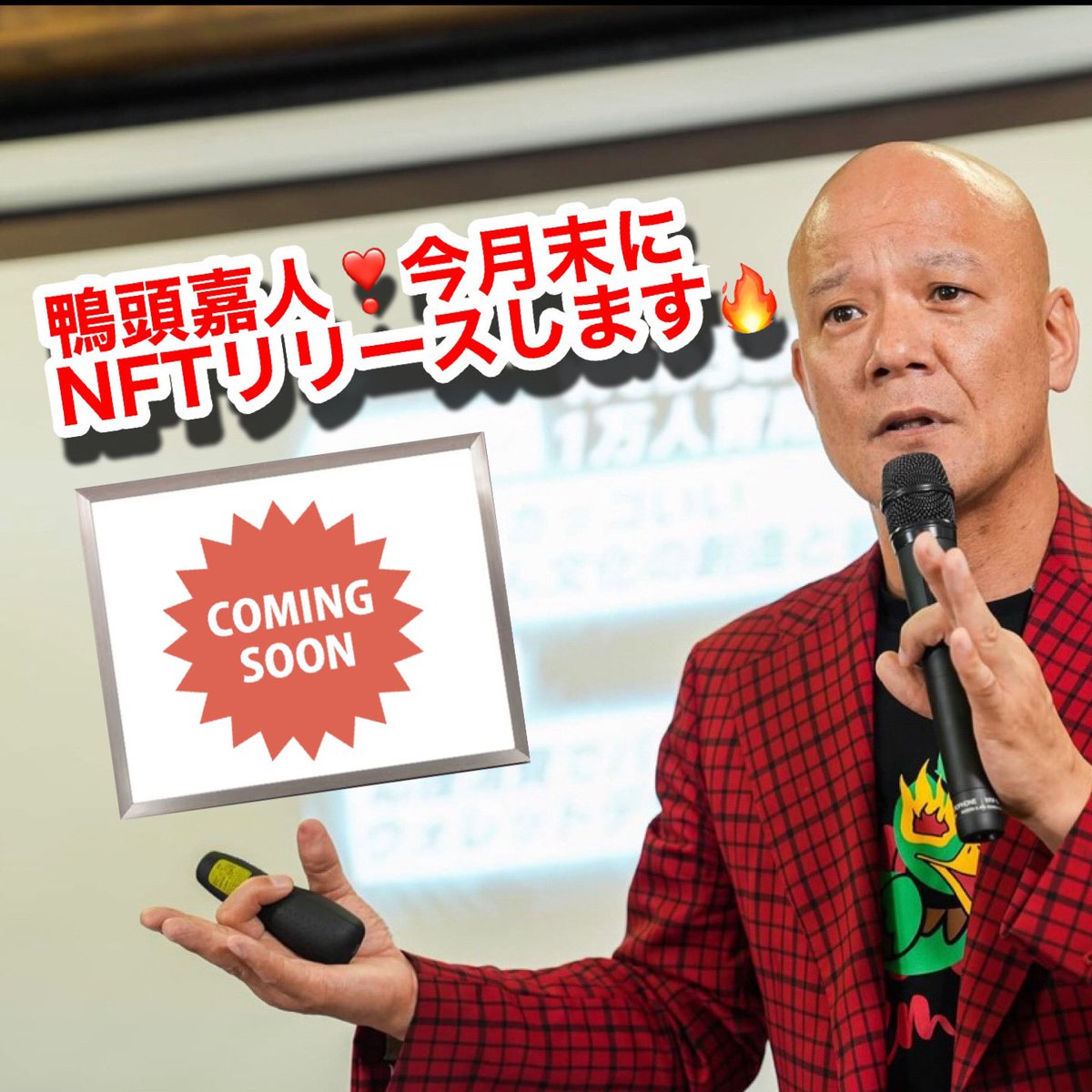 鴨頭嘉人NFTリリースするってよ❤️

いよいよ今月末に出ます🔥コンセプトは「新しい世界へのパスポート」です😍

ホワイトリスト（NFTの優先購入権）は、現在も募集中の『鴨頭嘉人と一緒に学ぶNFT超超初級講座』800円に参加すると手に入りますよ😍
　↓
web3ojisan2.peatix.com/view