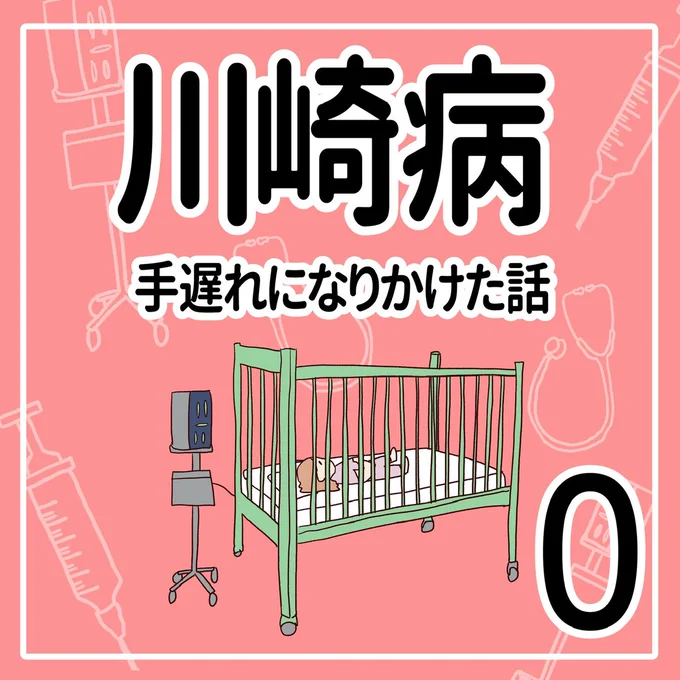 川崎病 手遅れになりかけた話【0】

#育児漫画 #川崎病 (1/3) 