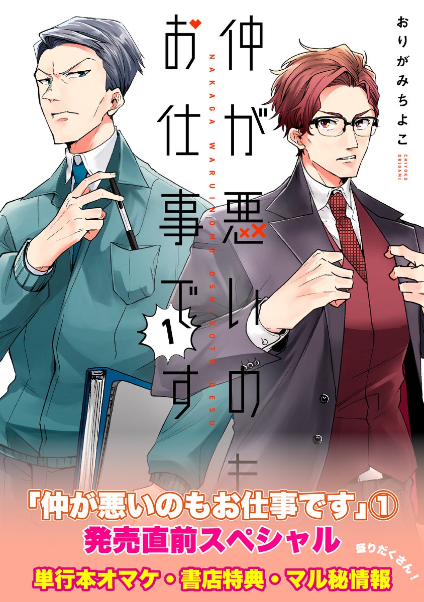 【10/6更新】
✨待望のコミックス第①巻 10/15発売!✨

『仲が悪いのもお仕事です』
単行本第①巻発売直前SP!
https://t.co/eJJl1aLKqX

コミックス第①巻は来週発売☆
豪華書店特典を公開中!
さらにボイスコミックの制作も決定!お楽しみに💖

#COMICポラリス 