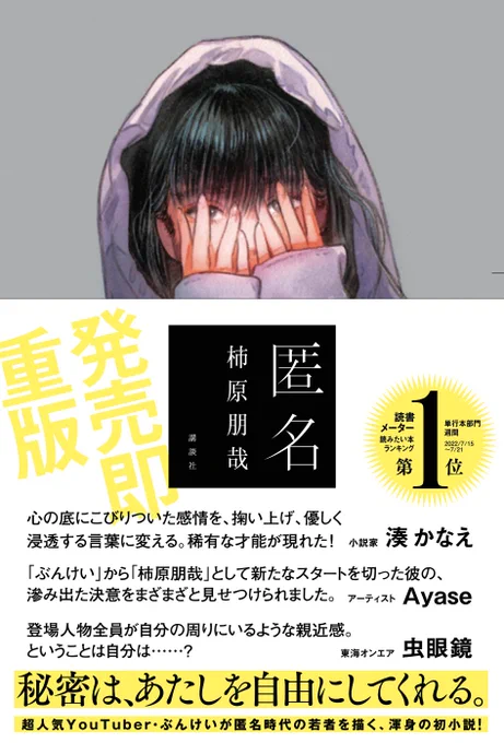 重版出来! 匿名アーティストとそのファンを描く話題作
『#匿名』 #柿原朋哉 
書店員さんの感想をご紹介!

心がヒリヒリしました。彼女たちの叫びが容赦なく刺さってきます。過去は変えられないし未来はわからない。なにもかもしんどい。まっくら。(…続く) 