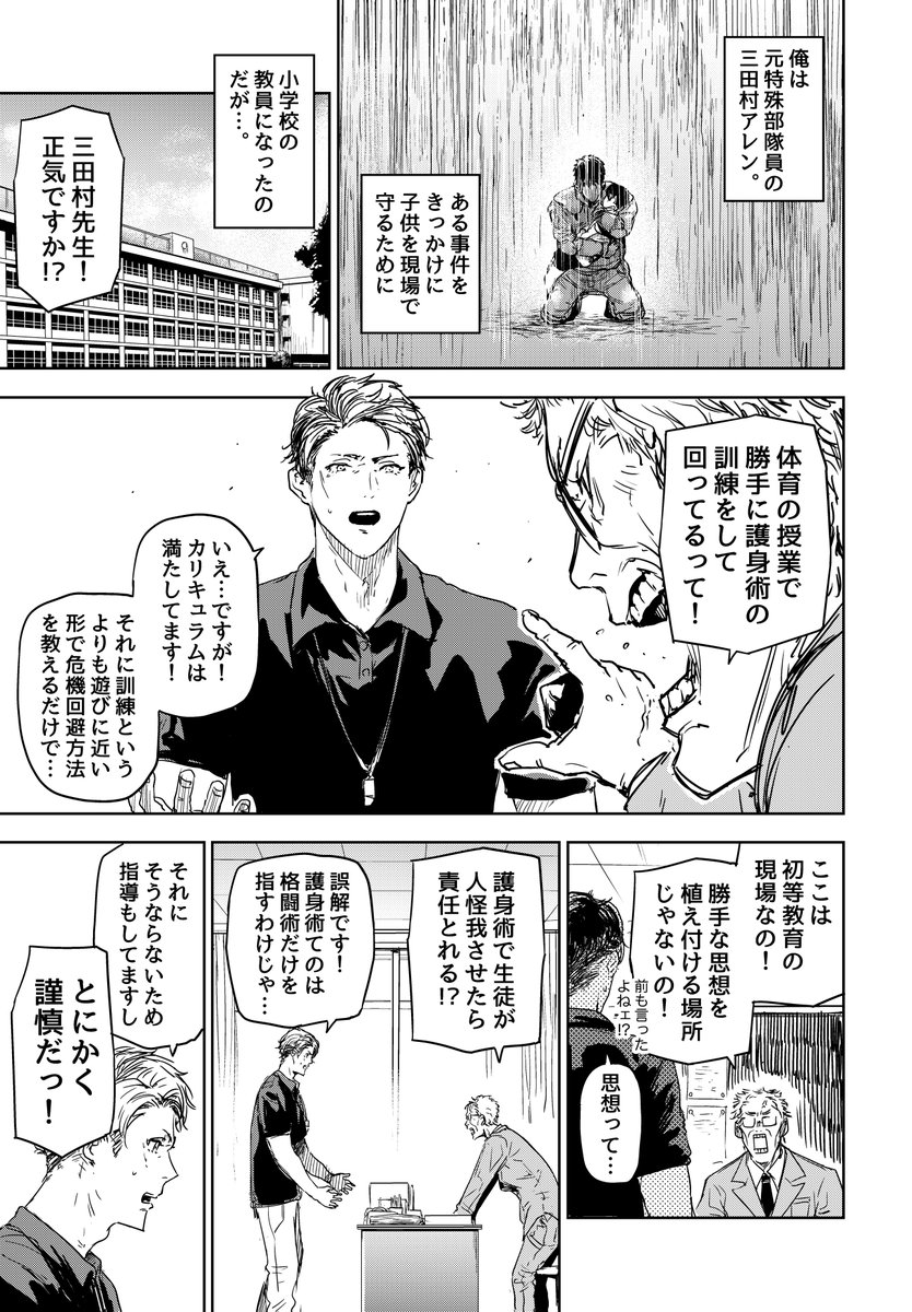 元特殊部隊員が小学校の教師になって護身術を教える話
#漫画が読めるハッシュタグ 