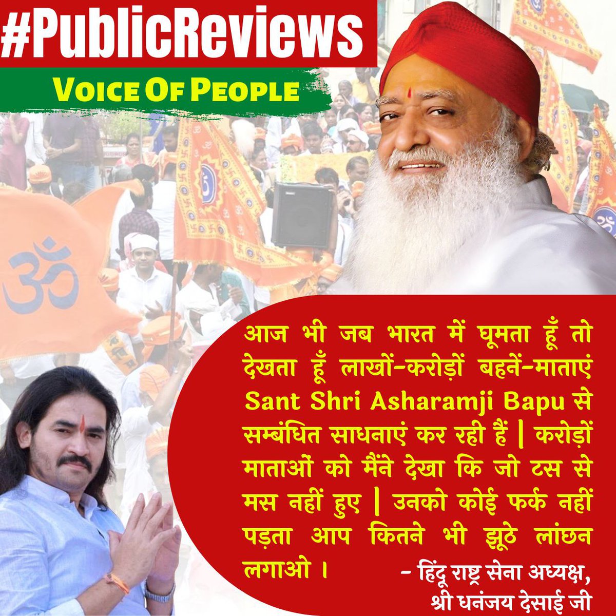 <a href="/ShriRamaBhai/">Shri Rama Bhai</a> जी बिल्कुल सही कहा आपने
Highlight Injustice 
Asaram Bapu Case में बापू जी को छोटे षड्यंत्र में फसाया गया है बिकाऊ मीडिया ने जनता और न्यायालय सबको गुमराह किया है
संत समाज,नामी अधिकारी,हस्तियां बापू जी के पक्ष में आवाज उठा रहे हैं
 #EminentVoices Stand For Bapuji