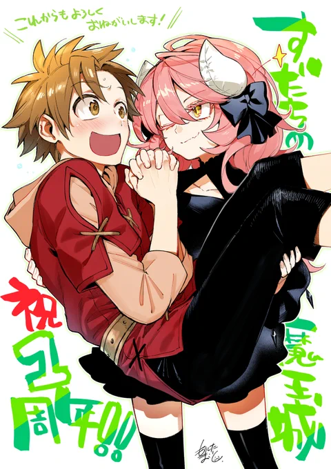連載一周年今月号で『すだちの魔王城』は無事1周年を迎える事が出来ました。いつも応援していただいてる読者様、支えて下さる担当様には頭が上がりません。誠にありがとうございますこれからも何卒『すだち屋』を宜しくお願いいたします3巻もよろしくお願いいたします (森下) 