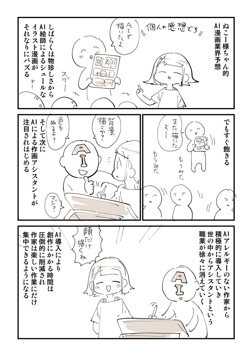 AIと漫画の将来について描きました
〜AI絵師も少し添えて〜 