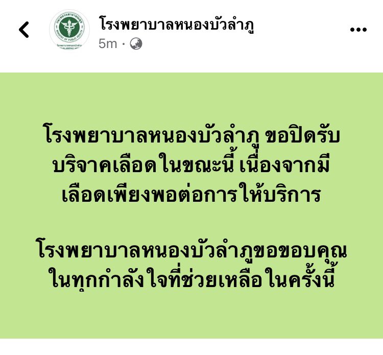 ตอนนี้ทางโรงพยาบาลได้ปิดการรับบริจาคแล้วนะคะ #กราดยิงหนองบัวลําภู