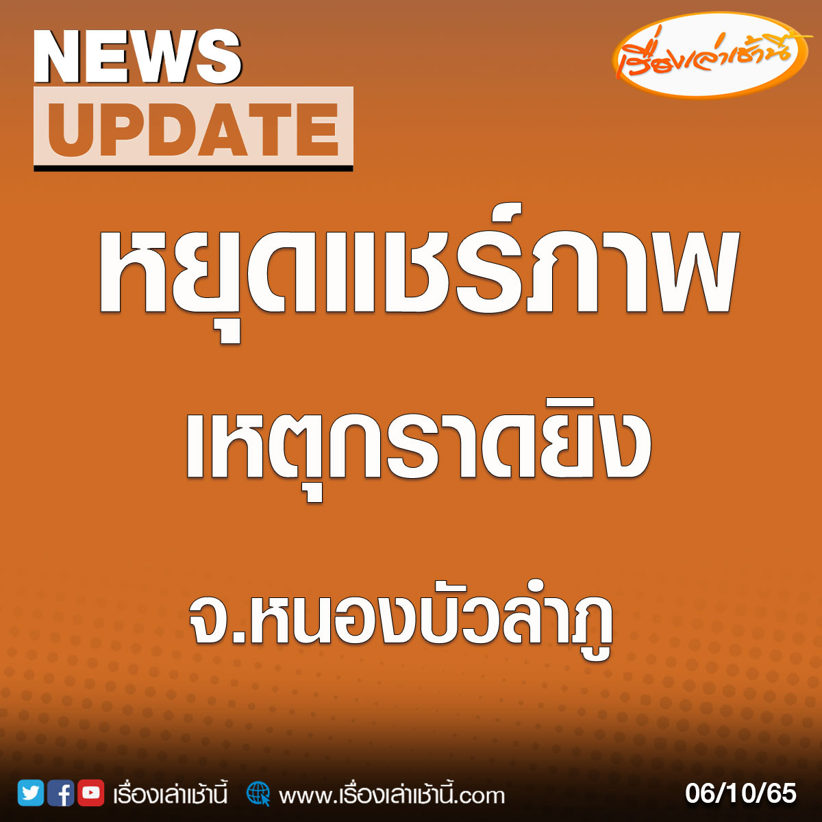 MorningNewsTV3's tweet image. จากกรณี แจ้งเหตุคนร้ายเข้าไปก่อเหตุกราดยิงในศูนย์พัฒนาเด็กเล็ก อบต.อำเภอนากลาง จ.หนองบัวลำภู ส่งผลให้มีผู้เสียชีวิตและบาดเจ็บหลายราย ทั้งเด็กและผู้ใหญ่ ทางสตช. ขอเตือนถึงผู้ใช้สังคมออนไลน์ โซเชี่ยล กรุณางดแชร์ภาพ คลิปวีดีโอ เหตุการณ์ดังกล่าว 

#กราดยิงหนองบัวลําภู