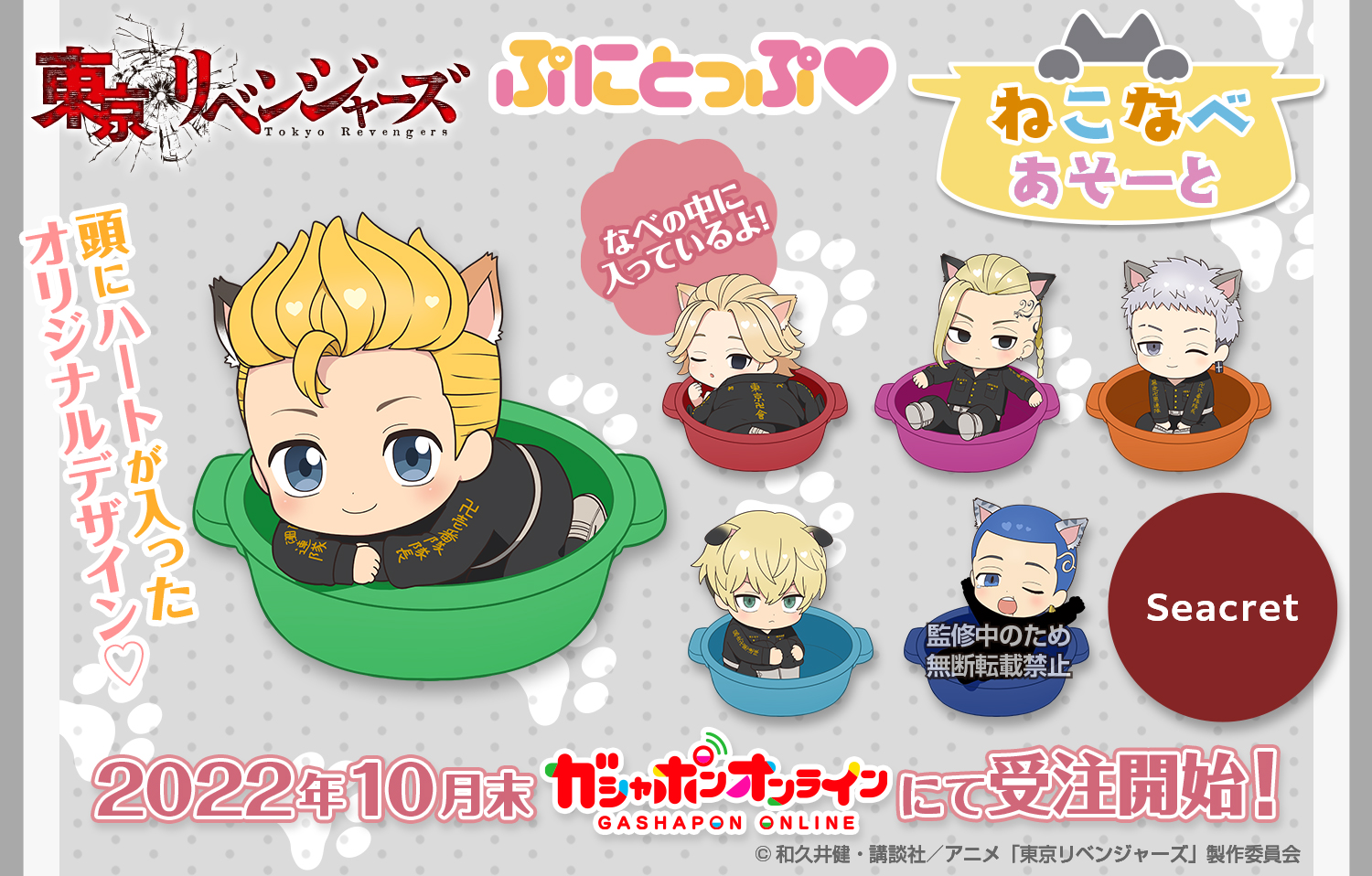 公式 バンダイ ガシャポン お知らせ 東京リベンジャーズ ぷにとっぷ ねこなべあそーと 税込500円 ナムコパークスの ガシャポンオンライン で 10月末より予約開始決定 猫耳 鍋の中に入った姿がカワイイ さらに 頭にハートが入った