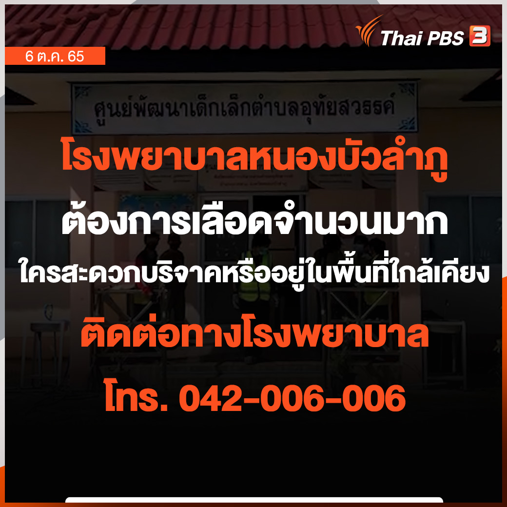 ThaiPBS's tweet image. โรงพยาบาลหนองบัวลำภู ต้องการเลือดจำนวนมาก ใครสะดวกบริจาคหรืออยู่ในพื้นที่ใกล้เคียง
ติดต่อทางโรงพยาบาล โทร.042-006-006

#ThaiPBS
#กราดยิงหนองบัวลำภู
