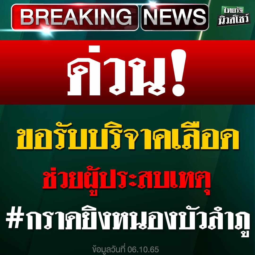 wwanys_sssss's tweet photo. ใครผ่านมาเห็นช่วยกระจายข่าวหน่อยนะคะ ตอนนี้โรงพยาบาลต้องการเลือดอย่างมากเพื่อช่วยผู้บาดเจ็บ
#กราดยิงหนองบัวลําภู https://t.co/FBBYnsl0Ag