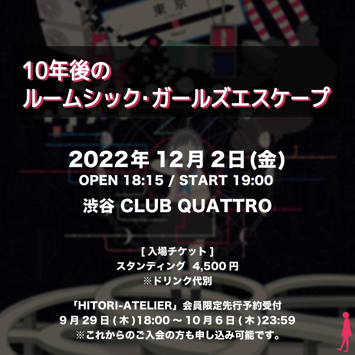 FC限定先行抽選予約受付中 本日 23:59 まで❗️ 『10年後のルームシック・ガールズエスケープ』 12月2日(金) 渋谷 CLUB QUATTRO　 「HITORI-ATELIER」 🎫 hitorie.com 9/29 18:00～10/6 23:59迄 ※これからのご入会の方も申し込み可能です #ヒトリエ #ルームシックガールズエスケープ