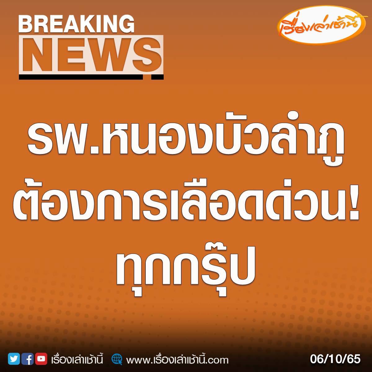 โรงพยาบาลหนองบัวลำภูต้องการเลือดด่วน โดยขอรับบริจาคเลือดทุกกรุ๊ป สำหรับผู้ที่มีความพร้อม สามารถบริจาคได้ที่ห้องบริจาคเลือด ชั้น 2 อาคารวินิจฉัย

#เรื่องเล่าเช้านี้ #ข่าวช่อง3 
#ข่าวอาชญากรรม #กราดยิงหนองบัวลำภู
