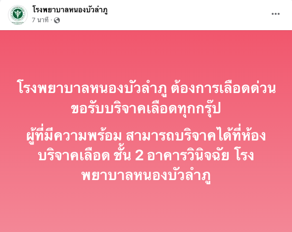 Thairath_TV's tweet photo. ต้องการเลือดด่วนทุกกรุ๊ป! หากท่านใดสะดวก สามารถไปบริจาคเลือดได้ที่ห้องบริจาคเลือด ชั้น 2 อาคารวินิจฉัย รพ.หนองบัวลำภู 

#บริจาคเลือด #กราดยิง #กราดยิงหนองบัวลําภู #ไทยรัฐทีวี32 https://t.co/gFnFTxS1eg