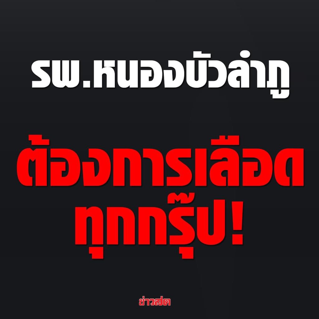 tanawatofficial's tweet photo. ช่วยกันรีนะครับ 

โรงพยาบาลหนองบัวลำภู แจ้งต้องการเลือดทุกกรุ๊ป ผู้ที่มีความพร้อมบริจาคสามารถบริจาคได้ที่ห้องบริจาคเลือกชั้น 2 อาคารวินิจฉัย

#กราดยิงหนองบัวลำภู https://t.co/ORu3RgtxQG